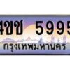 3.ทะเบียนรถ 5995 เลขประมูล ทะเบียนสวย 4ขช 5995 ผลรวมดี 36