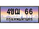 3.ทะเบียนรถ 66 เลขประมูล ทะเบียนสวย 4ขฌ 66 ผลรวมดี 23