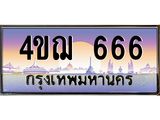 3.ทะเบียนรถ 666 เลขประมูล ทะเบียนสวย 4ขฌ 666 จากกรมขนส่ง