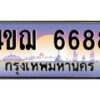 2.ทะเบียนรถ 8811 เลขประมูล ทะเบียนสวย 4ขฌ 8811 จากกรมขนส่ง
