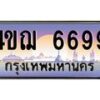 15.ทะเบียนรถ 6699 เลขประมูล ทะเบียนสวย 4ขฌ 6699 ผลรวมดี 41