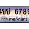 4.ทะเบียนรถ 6789 เลขประมูล ทะเบียนสวย 4ขช 6789 จากกรมขนส่ง