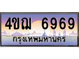 15.ทะเบียนรถ 6969 เลขประมูล ทะเบียนสวย 4ขฌ 6969 ผลรวมดี 41