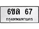 น.ทะเบียนรถ 67 ทะเบียนมงคล 6ขล 67 จากกรมขนส่ง