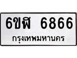 น.ทะเบียนรถ 6866 ทะเบียนมงคล 6ขฬ 6866 จากกรมขนส่ง