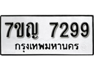 มีทะเบียนรถ 7299 หมวดใหม่ ทะเบียนมงคล ผลรวมดี 40 ค-ญ-ธ-ร-ษ