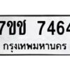 รับจองทะเบียนรถ 7464 หมวดใหม่ 7ขช 7464 ทะเบียนมงคล ผลรวมดี 32