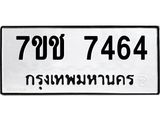 รับจองทะเบียนรถ 7464 หมวดใหม่ 7ขช 7464 ทะเบียนมงคล ผลรวมดี 32
