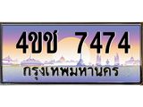 3.ทะเบียนรถ 7474 เลขประมูล ทะเบียนสวย 4ขช 7474 จากกรมขนส่ง