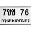 รับจองทะเบียนรถ 76 หมวดใหม่ 7ขช 76 ทะเบียนมงคล ผลรวมดี 24