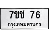 รับจองทะเบียนรถ 76 หมวดใหม่ 7ขช 76 ทะเบียนมงคล ผลรวมดี 24