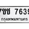 รับจองทะเบียนรถ 7639 หมวดใหม่ 7ขช 7639 ทะเบียนมงคล ผลรวมดี 36