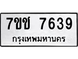 รับจองทะเบียนรถ 7639 หมวดใหม่ 7ขช 7639 ทะเบียนมงคล ผลรวมดี 36
