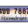 4.ทะเบียนรถ 7887 เลขประมูล ทะเบียนสวย 4ขช 7887 จากกรมขนส่ง