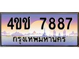 4.ทะเบียนรถ 7887 เลขประมูล ทะเบียนสวย 4ขช 7887 จากกรมขนส่ง