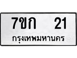 น.ป้ายทะเบียนรถ 21 ทะเบียนมงคล 7ขก 21 จากกรมขนส่ง