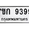 น.ป้ายทะเบียนรถ 9399 ทะเบียนมงคล 7ขก 9399 ผลรวมดี 40