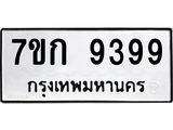 น.ป้ายทะเบียนรถ 9399 ทะเบียนมงคล 7ขก 9399 ผลรวมดี 40