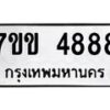 น.ป้ายทะเบียนรถ 4888 ทะเบียนมงคล 7ขข 4888 จากกรมขนส่ง