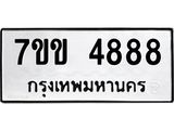 น.ป้ายทะเบียนรถ 4888 ทะเบียนมงคล 7ขข 4888 จากกรมขนส่ง
