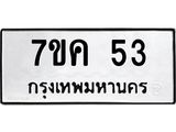 3.ป้ายทะเบียนรถ 53 ทะเบียนมงคล 7ขค 53 จากกรมขนส่ง
