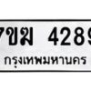 น.ป้ายทะเบียนรถ 4289 ทะเบียนมงคล 7ขฆ 4289 จากกรมขนส่ง