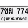 2.ป้ายทะเบียนรถ 774 ทะเบียนมงคล 7ขฆ 774 จากกรมขนส่ง