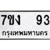 น.ป้ายทะเบียนรถ 93 ทะเบียนมงคล 7ขง 93 ผลรวมดี 23