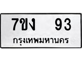 น.ป้ายทะเบียนรถ 93 ทะเบียนมงคล 7ขง 93 ผลรวมดี 23