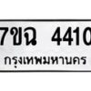 รับจองทะเบียนรถ 4410 หมวดใหม่ 7ขฉ 4410 ทะเบียนมงคล ผลรวมดี 23