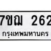 รับจองทะเบียนรถ 262 หมวดใหม่ 7ขฌ 262 ทะเบียนมงคล ผลรวมดี 24