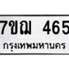 รับจองทะเบียนรถ 465 หมวดใหม่ 7ขฌ 465 ทะเบียนมงคล