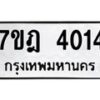 มีทะเบียนรถ 4014 หมวดใหม่ 7ขฎ 4014 ทะเบียนมงคล ผลรวมดี 23