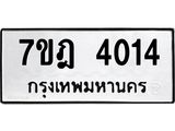 มีทะเบียนรถ 4014 หมวดใหม่ 7ขฎ 4014 ทะเบียนมงคล ผลรวมดี 23
