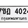 มีทะเบียนรถ 4024 หมวดใหม่ 7ขฎ 4024 ทะเบียนมงคล ผลรวมดี 24