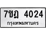 มีทะเบียนรถ 4024 หมวดใหม่ 7ขฎ 4024 ทะเบียนมงคล ผลรวมดี 24