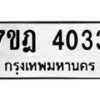 มีทะเบียนรถ 4033 หมวดใหม่ 7ขฎ 4033 ทะเบียนมงคล ผลรวมดี 32
