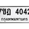 มีทะเบียนรถ 4042 หมวดใหม่ 7ขฎ 4042 ทะเบียนมงคล ผลรวมดี 24