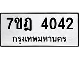 มีทะเบียนรถ 4042 หมวดใหม่ 7ขฎ 4042 ทะเบียนมงคล ผลรวมดี 24