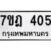 มีทะเบียนรถ 405 หมวดใหม่ 7ขฎ 405 ทะเบียนมงคล ผลรวมดี 23