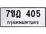 มีทะเบียนรถ 405 หมวดใหม่ 7ขฎ 405 ทะเบียนมงคล ผลรวมดี 23