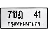 มีทะเบียนรถ 41 หมวดใหม่ 7ขฎ 41 ทะเบียนมงคล ผลรวมดี 19