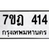 มีทะเบียนรถ 414 หมวดใหม่ 7ขฎ 414 ทะเบียนมงคล ผลรวมดี 23