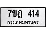 มีทะเบียนรถ 414 หมวดใหม่ 7ขฎ 414 ทะเบียนมงคล ผลรวมดี 23