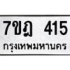 มีทะเบียนรถ 415 หมวดใหม่ 7ขฎ 415 ทะเบียนมงคล ผลรวมดี 24