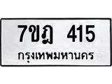 มีทะเบียนรถ 415 หมวดใหม่ 7ขฎ 415 ทะเบียนมงคล ผลรวมดี 24