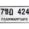 มีทะเบียนรถ 424 หมวดใหม่ 7ขฎ 424 ทะเบียนมงคล ผลรวมดี 24