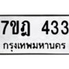 มีทะเบียนรถ 433 หมวดใหม่ 7ขฎ 433 ทะเบียนมงคล ผลรวมดี 24