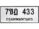มีทะเบียนรถ 433 หมวดใหม่ 7ขฎ 433 ทะเบียนมงคล ผลรวมดี 24