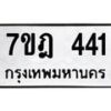 มีทะเบียนรถ 441 หมวดใหม่ 7ขฎ 441 ทะเบียนมงคล ผลรวมดี 23
